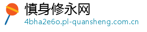 慎身修永网